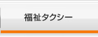 福祉タクシー
