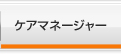 ケアマネージャー