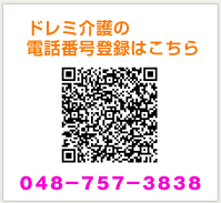 ドレミ介護の電話番号登録はこちら：0487573838