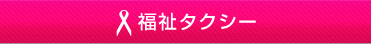 福祉タクシー