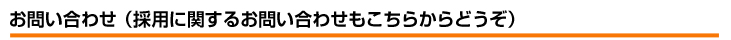 お問い合わせ（採用に関することもこちらから）