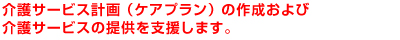 ケアプランの作成および介護サービス提供を支援