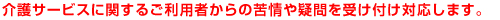 ご利用者からの苦情や受付に対応