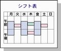 シフト表イラスト