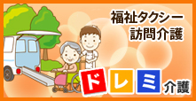 「ドレミ介護」福祉タクシー/訪問介護