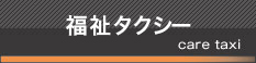 福祉タクシー