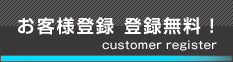 お客様登録　登録無料