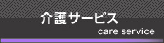 介護サービス