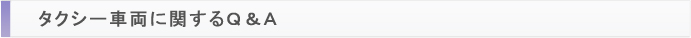 タクシー車両に関するＱ＆Ａ