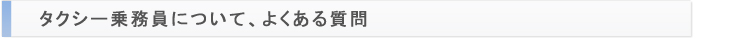 タクシー乗務員について、よくある質問