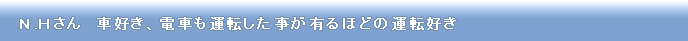 NHさん　車好き、電車も運転したことがあるほどの運転好き
