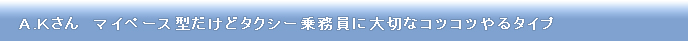 AKさん マイペース型だけどタクシー乗務員に大切なコツコツやるタイプ