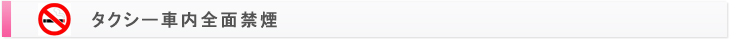 タクシー社内全面禁煙
