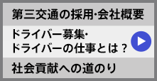 第三交通の採用・会社概要 ドライバー募集・ドライバーの仕事とは？ 社会貢献への道のり