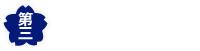 タクシーのご用命は第三交通